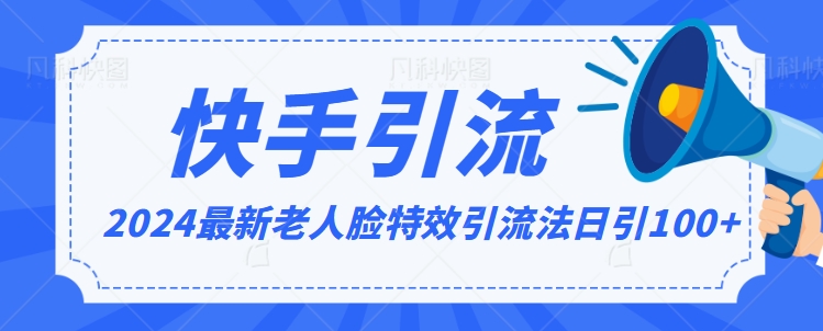 2024全网最新讲解老人脸特效引流方法，日引流100+，制作简单，保姆级教程【揭秘】-小柒笔记