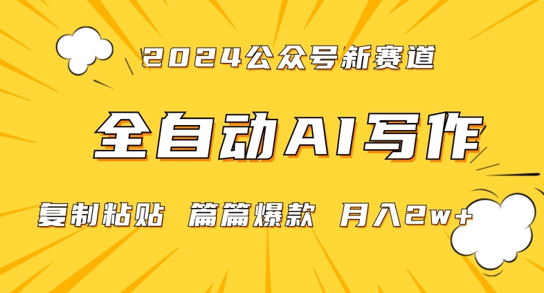 2024年微信公众号蓝海最新爆款赛道，全自动写作，每天1小时，小白轻松月入2w+【揭秘】-小柒笔记