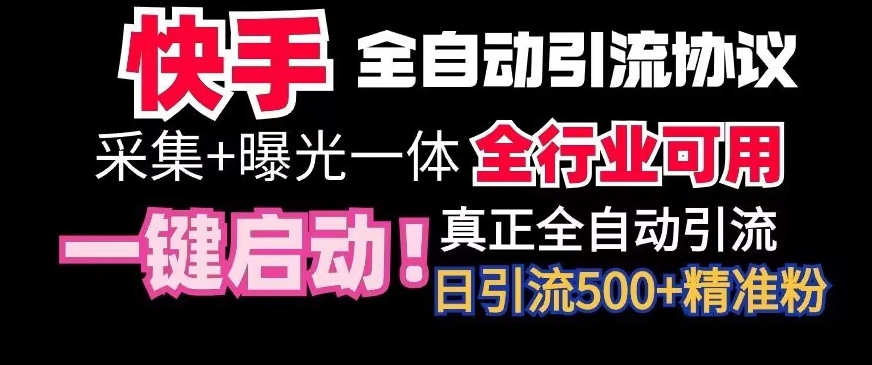 【全网首发】快手全自动截流协议，微信每日被动500+好友！全行业通用【揭秘】-小柒笔记