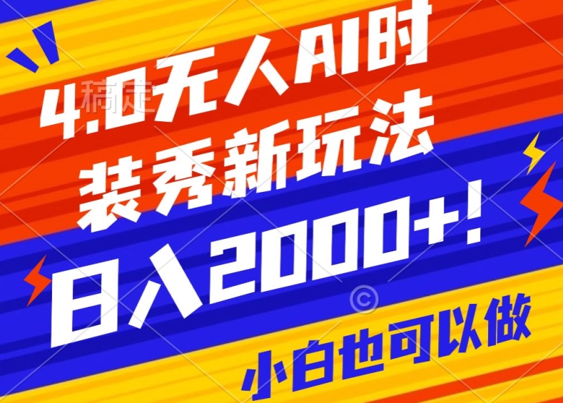 抖音24小时无人直播Ai时装秀，实操日入2000+，礼物刷不停，落地保姆级教学【揭秘】-小柒笔记