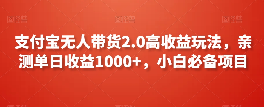 支付宝无人带货2.0高收益玩法，亲测单日收益1000+，小白必备项目【揭秘】-小柒笔记