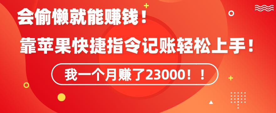 会偷懒就能赚钱！靠苹果快捷指令自动记账轻松上手，一个月变现23000【揭秘】-小柒笔记