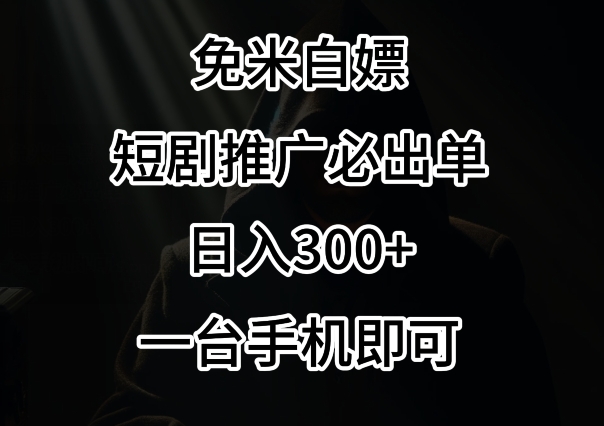 免费白嫖，视频号短剧必出单方法，单日300+【揭秘】-小柒笔记