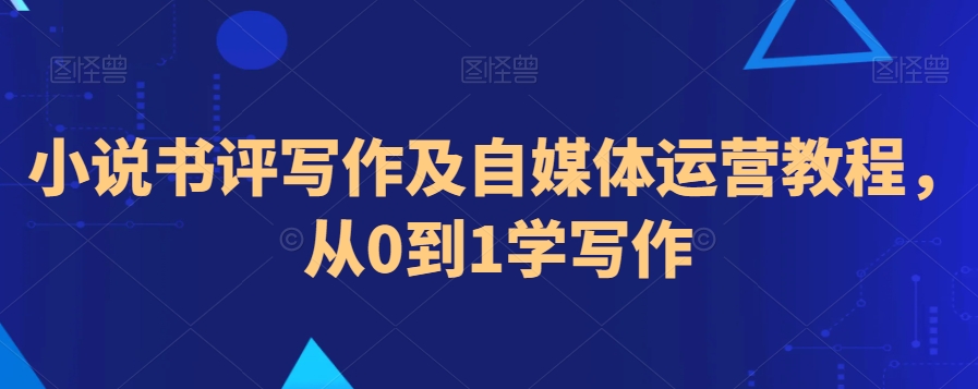 小说书评写作及自媒体运营教程，从0到1学写作-小柒笔记