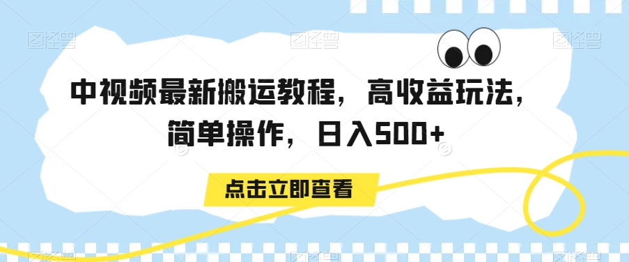 中视频最新搬运教程，高收益玩法，简单操作，日入500+【揭秘】-小柒笔记