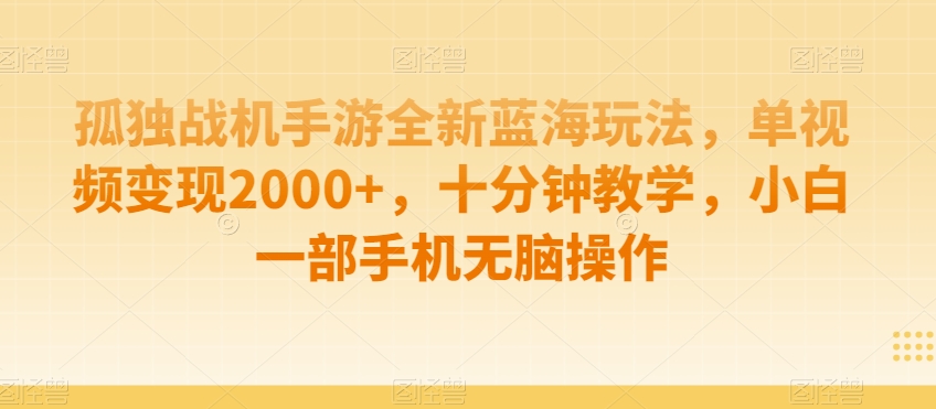 孤独战机手游全新蓝海玩法，单视频变现2000+，十分钟教学，小白一部手机无脑操作【揭秘】-小柒笔记