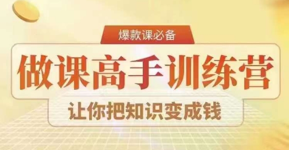 28天做课高手陪跑营，教你一套可复制的爆款做课系统，让你把知识变成钱-小柒笔记