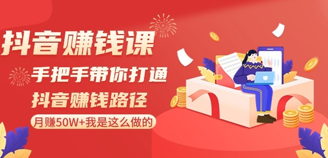 抖音赚钱课-手把手带你打通抖音赚钱路径：月赚50W+我是这么做的！-小柒笔记