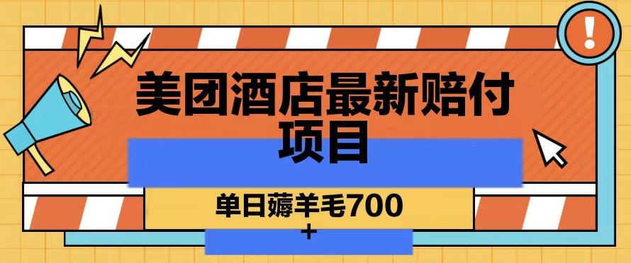 美团酒店最新赔付项目，单日薅羊毛700+【仅揭秘】-小柒笔记