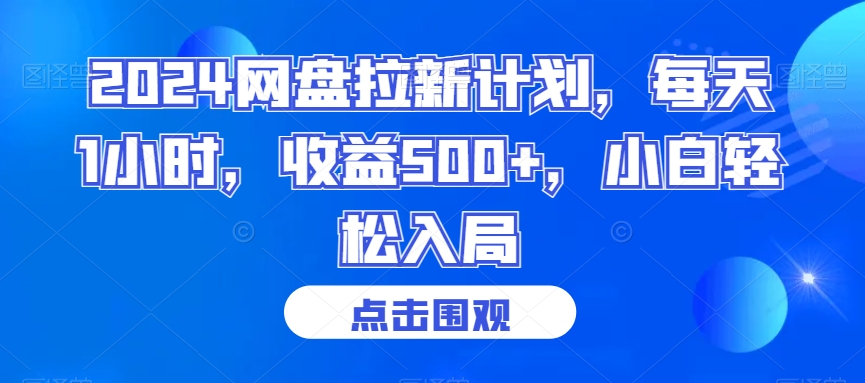 2024网盘拉新计划，每天1小时，收益500+，小白轻松入局【揭秘】-小柒笔记