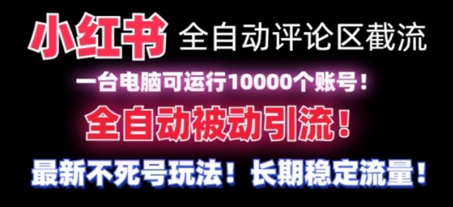 【全网首发】小红书全自动评论区截流机！无需手机，可同时运行10000个账号【揭秘】-小柒笔记