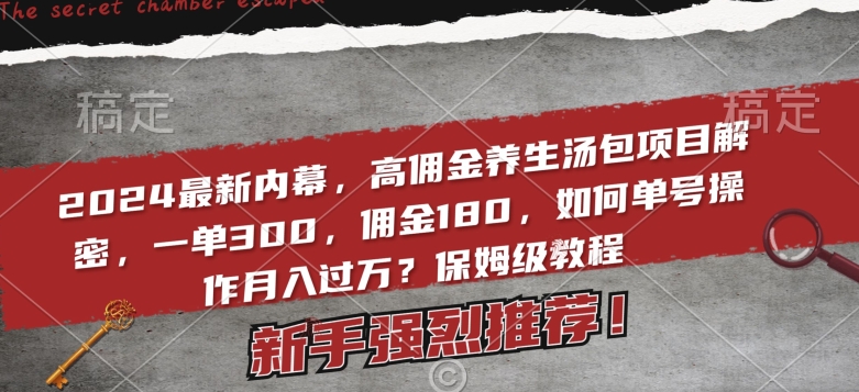 2024最新内幕，高佣金养生汤包项目解密，一单300，佣金180，如何单号操作月入过万？保姆级教程【揭秘】-小柒笔记