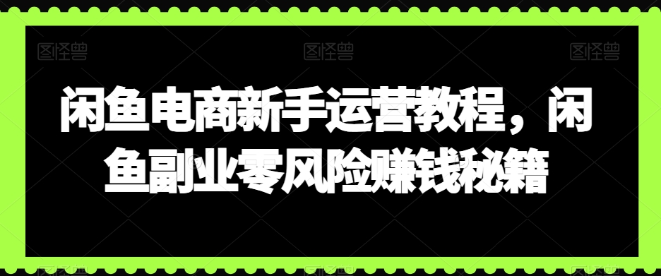 闲鱼电商新手运营教程，闲鱼副业零风险赚钱秘籍-小柒笔记