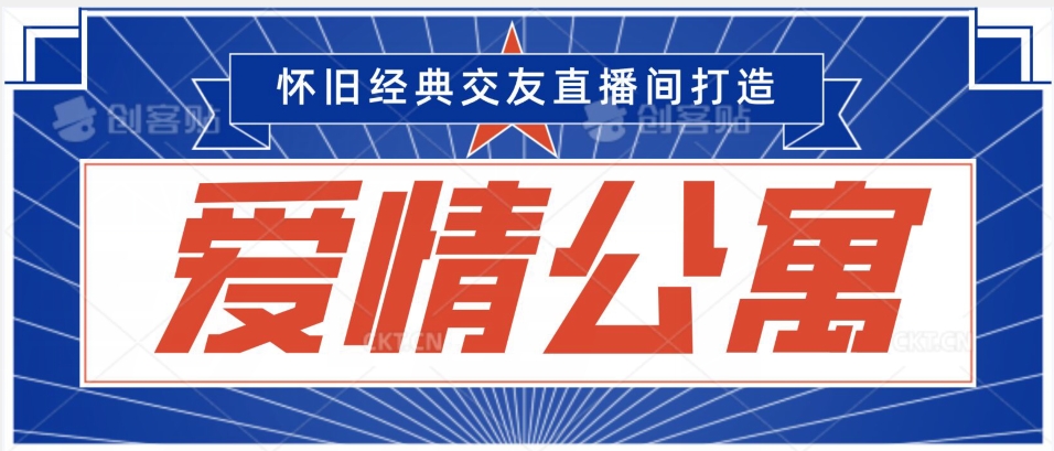 经典影视爱情公寓等打造爆款交友直播间，进行多渠道变现，单日变现3000轻轻松松【揭秘】-小柒笔记