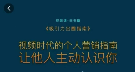 吸引力出圈指南，视频时代的个人营销指南，让他人主动认识你-小柒笔记