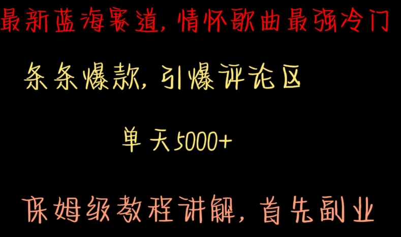 最新蓝海赛道，情怀歌曲最强冷门，条条爆款，引爆评论区，保姆级教程讲解【揭秘】-小柒笔记