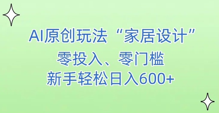 AI家居设计，简单好上手，新手小白什么也不会的，都可以轻松日入500+【揭秘】-小柒笔记