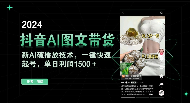 抖音AI图文带货，新AI破播放技术，一键快速起号，单日利润1500＋【揭秘】-小柒笔记