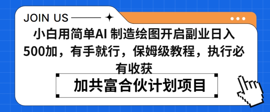 小白用简单AI，制造绘图开启副业日入500加，有手就行，保姆级教程，执行必有收获【揭秘】-小柒笔记