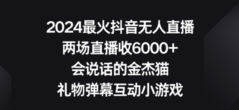 2024最火抖音无人直播，两场直播收6000+，礼物弹幕互动小游戏【揭秘】-小柒笔记