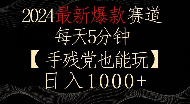 2024最新爆款赛道，每天5分钟，手残党也能玩，轻松日入1000+【揭秘】-小柒笔记