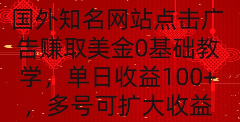 国外点击广告赚取美金0基础教学，单个广告0.01-0.03美金，每个号每天可以点200+广告【揭秘】-小柒笔记