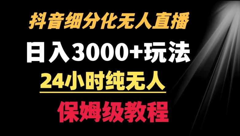 靠抖音细分化赛道无人直播，针对宝妈，24小时纯无人，日入3000+的玩法【揭秘】-小柒笔记