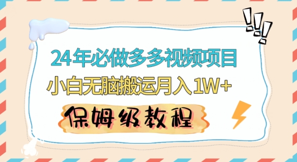 人人都能操作的蓝海多多视频带货项目，小白无脑搬运月入10000+【揭秘】-小柒笔记