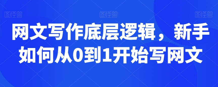 网文写作底层逻辑，新手如何从0到1开始写网文-小柒笔记