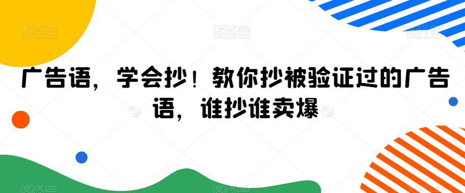 广告语，学会抄！教你抄被验证过的广告语，谁抄谁卖爆-小柒笔记