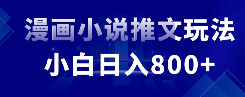 外面收费19800的漫画小说推文项目拆解，小白操作日入800+【揭秘】-小柒笔记