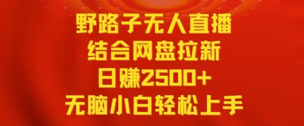 野路子无人直播结合网盘拉新，日赚2500+，小白无脑轻松上手【揭秘】-小柒笔记