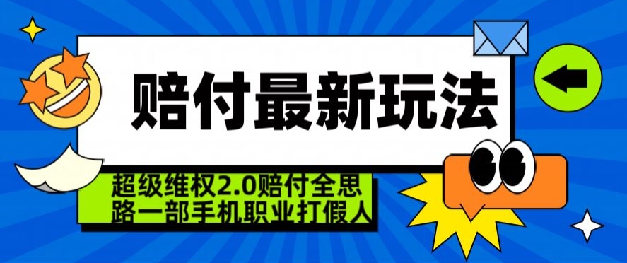 超级维权2.0全新玩法，2024赔付全思路职业打假一部手机搞定【仅揭秘】-小柒笔记