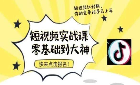 短视频零基础落地实操训练营，短视频实战课零基础到大神-小柒笔记