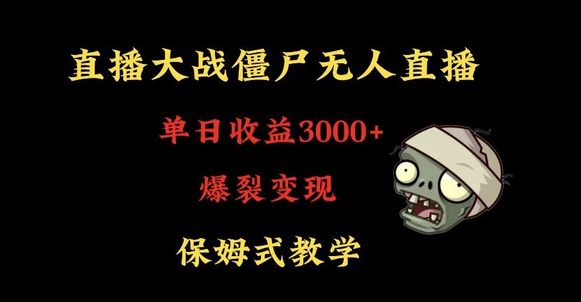 快手植物大战僵尸无人直播单日收入3000+，高级防风技术，爆裂变现，小白最适合，保姆式教学【揭秘】-小柒笔记