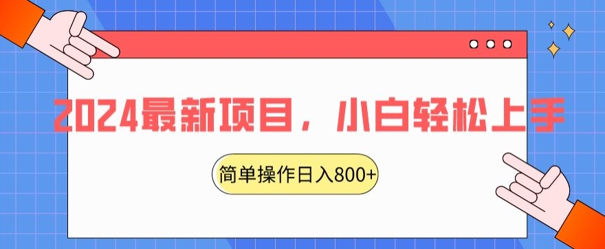 2024最新项目，红娘项目，简单操作轻松日入800+【揭秘】-小柒笔记