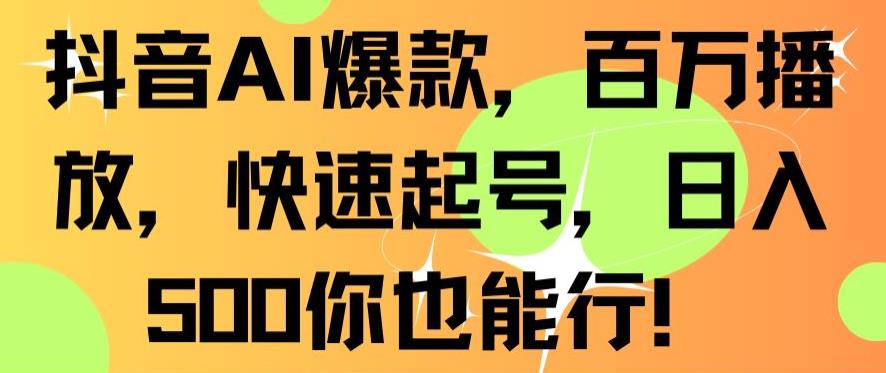 抖音AI爆款，百万播放，快速起号，日入500你也能行【揭秘】-小柒笔记