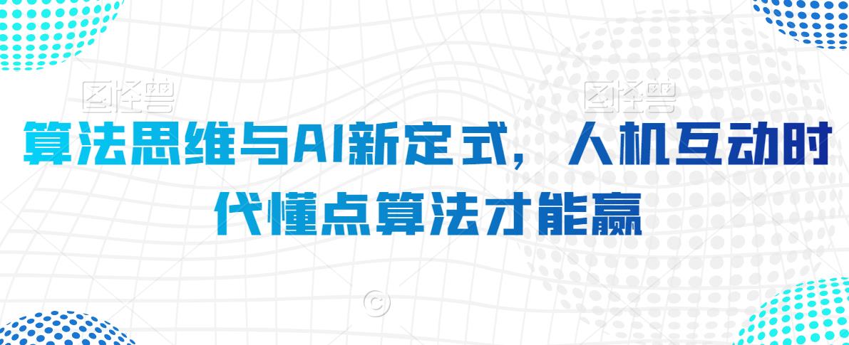 算法思维与AI新定式，人机互动时代懂点算法才能赢-小柒笔记