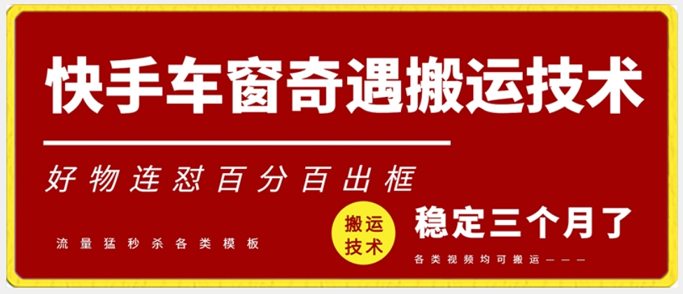 快手车窗奇遇搬运技术（安卓技术），好物连怼百分百出框【揭秘】-小柒笔记