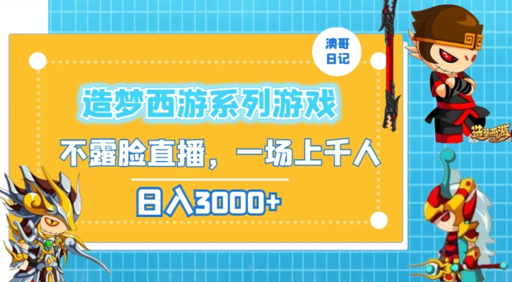 造梦西游系列游戏不露脸直播，回忆杀一场直播上千人，日入3000+【揭秘】-小柒笔记