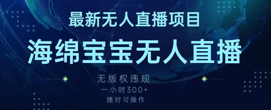 最新海绵宝宝无人直播项目，实测无版权违规，挂小铃铛一小时300+，随时可操作【揭秘】-小柒笔记