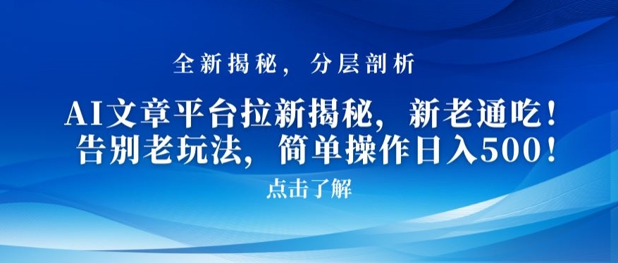 AI文章平台拉新揭秘，新老通吃！告别老玩法，简单操作日入500【揭秘】-小柒笔记