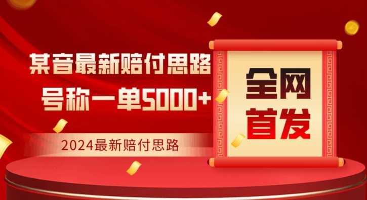 全网首发，2024最新抖音赔付项目，号称一单5000+保姆级拆解【仅揭秘】-小柒笔记