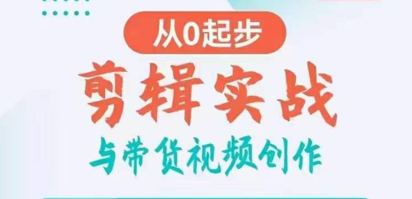 剪辑实战与带货视频创作，从0起步，掌握爆款剪辑思维，让好视频加持涨粉带货-小柒笔记