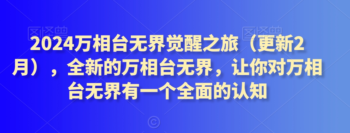 2024万相台无界觉醒之旅（更新2月），全新的万相台无界，让你对万相台无界有一个全面的认知-小柒笔记