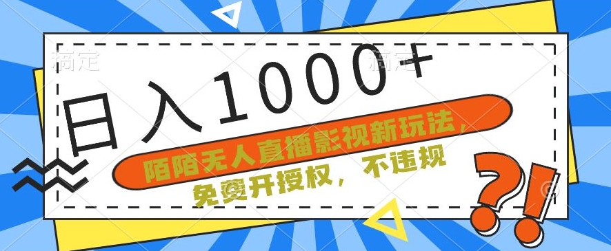 陌陌无人直播影视新玩法，免费开授权，不违规，单场收入1000+【揭秘】-小柒笔记