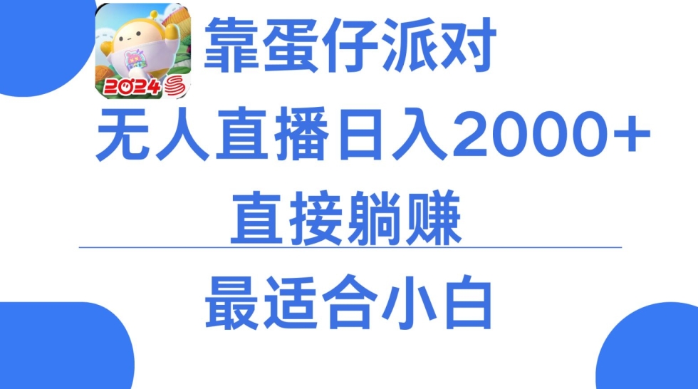 靠蛋仔派对无人直播每天只需2小时日入2000+，直接躺赚，小白最适合，保姆式教学【揭秘】-小柒笔记