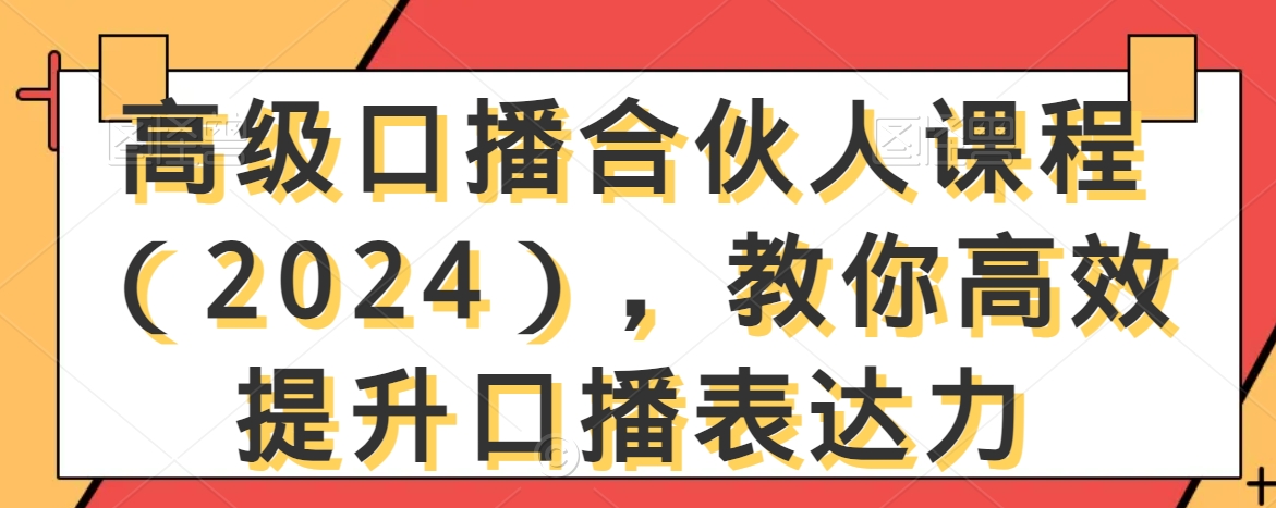 高级口播合伙人课程（2024），教你高效提升口播表达力-小柒笔记