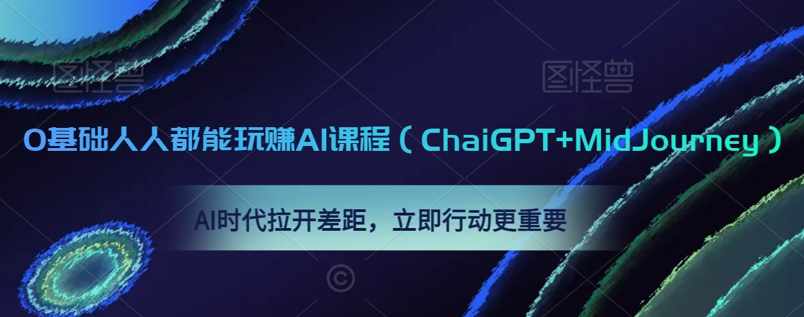 0基础人人都能玩赚AI课程（ChaiGPT+MidJourney），AI时代拉开差距，立即行动更重要-小柒笔记