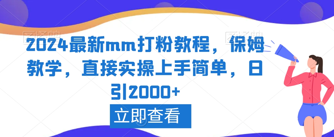 2024最新mm打粉教程，保姆教学，直接实操上手简单，日引2000+【揭秘】-小柒笔记